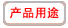 得嘉Standard Plus產品用途